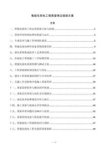 智能化弱电工程质量保证措施方案