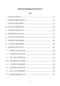 智能化项目联调联试调试技术手册