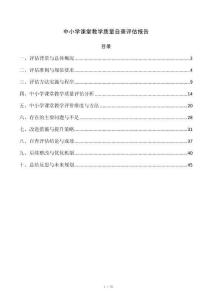 中小学课堂教学质量自查评估报告