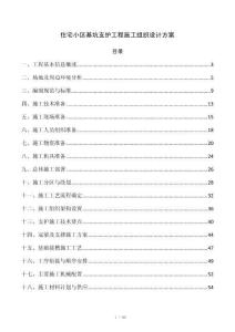 住宅小区基坑支护工程施工组织设计方案