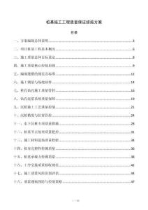 桩基施工工程质量保证措施方案
