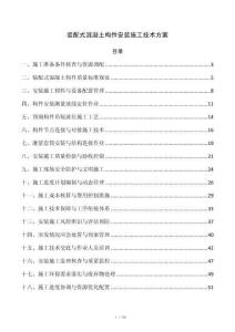 装配式混凝土构件安装施工技术方案