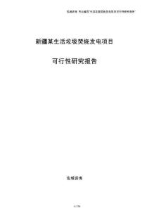 新疆某生活垃圾焚烧发电项目可行性研究报告（范文参考）