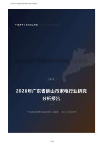 2026年广东佛山市家电行业研究分析报告：美的格兰仕双雄、中国家电之都、顺德产业带