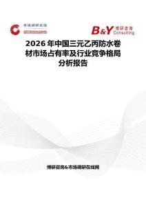 2026年中国三元乙丙防水卷材市场占有率及行业竞争格局分析报告