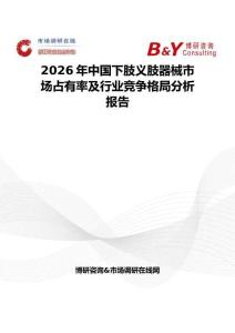 2026年中国下肢义肢器械市场占有率及行业竞争格局分析报告