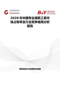 2026年中国专业酒具工具市场占有率及行业竞争格局分析报告