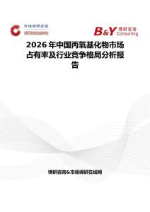 2026年中国丙氧基化物市场占有率及行业竞争格局分析报告