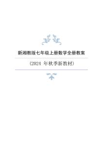 新版2024年秋季新湘教版七年级上册数学全册教案 (1)合集17