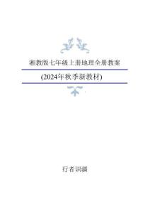 新版2024年湘教版地理七年级上册全册教案（新版教材）合集21