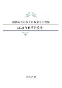 新版2024年湘教版数学七年级上册全册教案（新版教材） (1)合集22