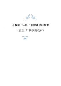 新版2024年新人教版地理七年级上册全册教案（1新版教材） (3)合集38