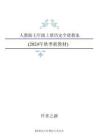 新版2024年新人教版历史七年级上册全册教案（新版教材） (5)合集45