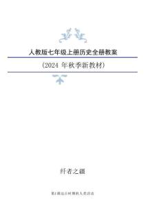 新版2024年新人教版历史七年级上册全册教案（新版教材） (5)合集45