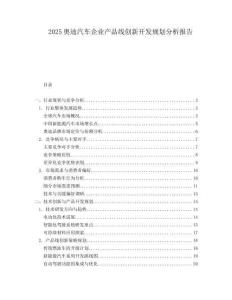 2025奥迪汽车企业产品线创新开发规划分析报告.docx