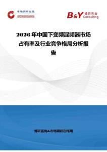 2026年中国下变频混频器市场占有率及行业竞争格局分析报告