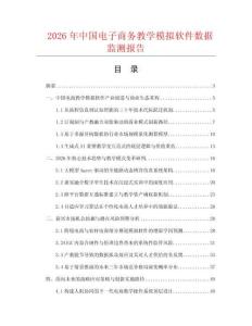 2026年中国电子商务教学模拟软件数据监测报告.docx