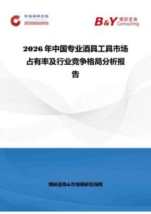 2026年中国专业酒具工具市场占有率及行业竞争格局分析报告