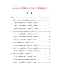 2026年中国油墨移印机数据监测报告.docx