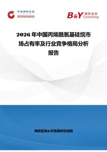 2026年中国丙烯酰氧基硅烷市场占有率及行业竞争格局分析报告