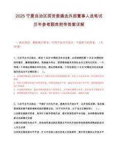 2025宁夏自治区国资委遴选外部董事人选笔试历年参考题库附带答案详解.docx