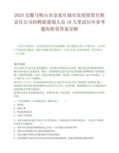 2025安徽马鞍山市金家庄城市发展投资有限责任公司招聘派遣制人员10人笔试历年参考题库附带答案详解.docx