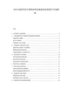 2025放射性医疗废物处理设施建设标准提升市场影响.docx