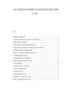 2025放射性医疗废物警示标识远程监控系统市场准入分析.docx