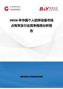 2026年中国个人防摔设备市场占有率及行业竞争格局分析报告