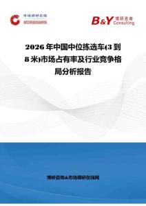 2026年中国中位拣选车(3到8米)市场占有率及行业竞争格局分析报告