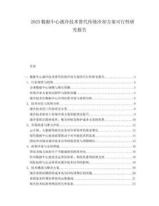 2025数据中心液冷技术替代传统冷却方案可行性研究报告.docx