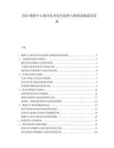 2025数据中心液冷技术迭代趋势与基础设施建设需求.docx