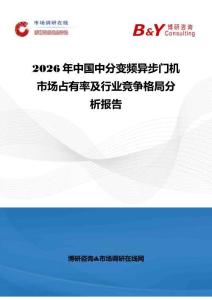 2026年中国中分变频异步门机市场占有率及行业竞争格局分析报告