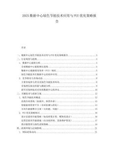 2025数据中心绿色节能技术应用与PUE优化策略报告.docx