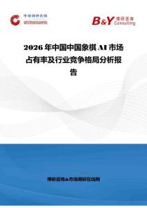2026年中国中国象棋AI市场占有率及行业竞争格局分析报告