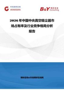 2026年中国中央真空吸尘器市场占有率及行业竞争格局分析报告