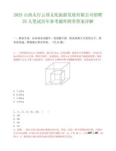 2025山西太行云顶文化旅游发展有限公司招聘25人笔试历年参考题库附带答案详解.docx