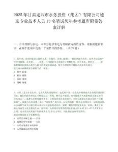 2025年甘肃定西市水务投资（集团）有限公司遴选专业技术人员13名笔试历年参考题库附带答案详解.docx