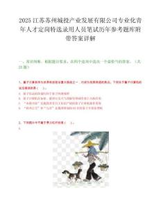 2025江苏苏州城投产业发展有限公司专业化青年人才定岗特选录用人员笔试历年参考题库附带答案详解.docx