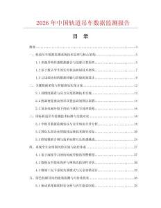 2026年中国轨道吊车数据监测报告.docx