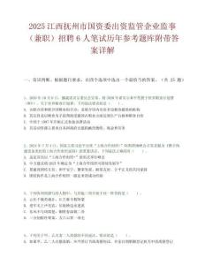 2025江西抚州市国资委出资监管企业监事（兼职）招聘6人笔试历年参考题库附带答案详解.docx
