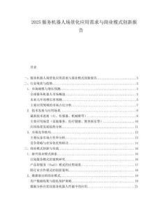 2025服务机器人场景化应用需求与商业模式创新报告.docx