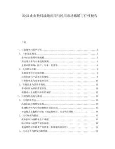 2025止血敷料战场应用与民用市场拓展可行性报告.docx