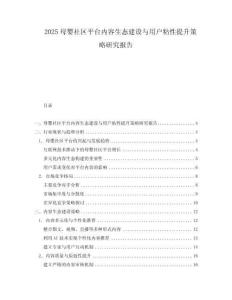 2025母婴社区平台内容生态建设与用户粘性提升策略研究报告.docx