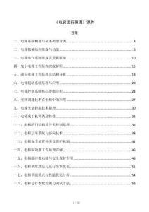 《电梯运行原理》课件