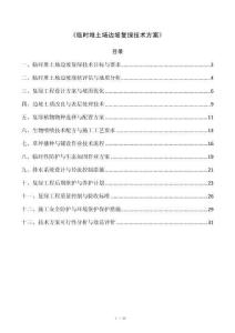 《临时堆土场边坡复绿技术方案》