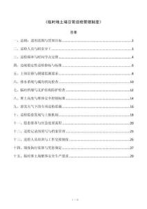 《临时堆土场日常巡检管理制度》