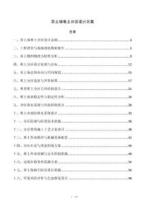 弃土场堆土分区设计方案