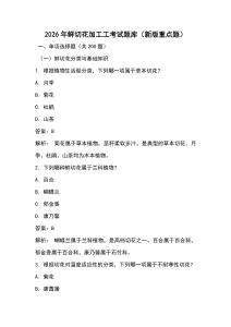 2026年鲜切花加工工考试题库（新版重点题）