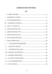 卫浴建设项目地质灾害评估报告